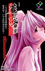 羞中恥療室 Complete版【フルカラー】