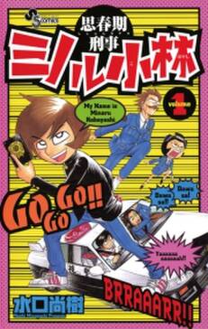 思春期刑事ミノル小林 1 無料 試し読みなら Amebaマンガ 旧 読書のお時間です