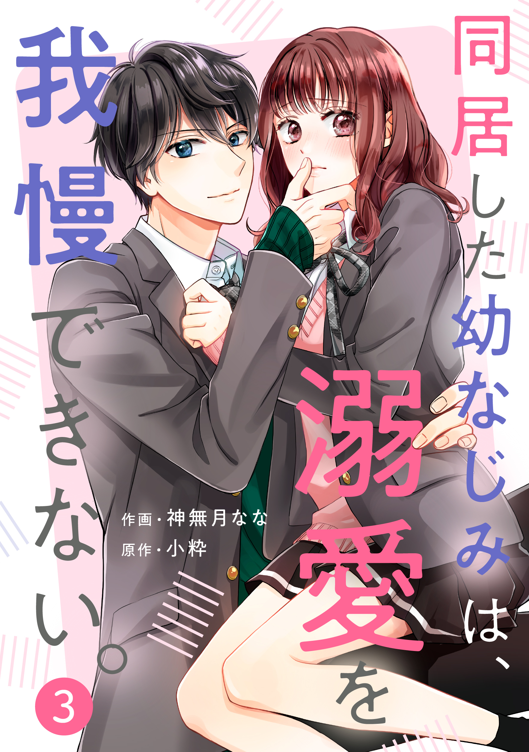 【期間限定　無料お試し版　閲覧期限2026年7月2日】noicomi 同居した幼なじみは、溺愛を我慢できない。（分冊版）3話