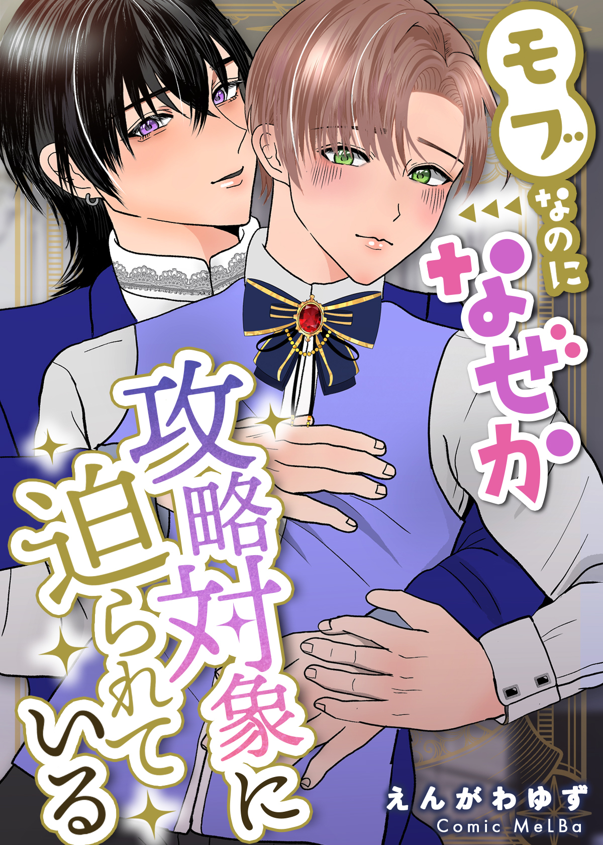 モブなのになぜか攻略対象に迫られている【合本版】