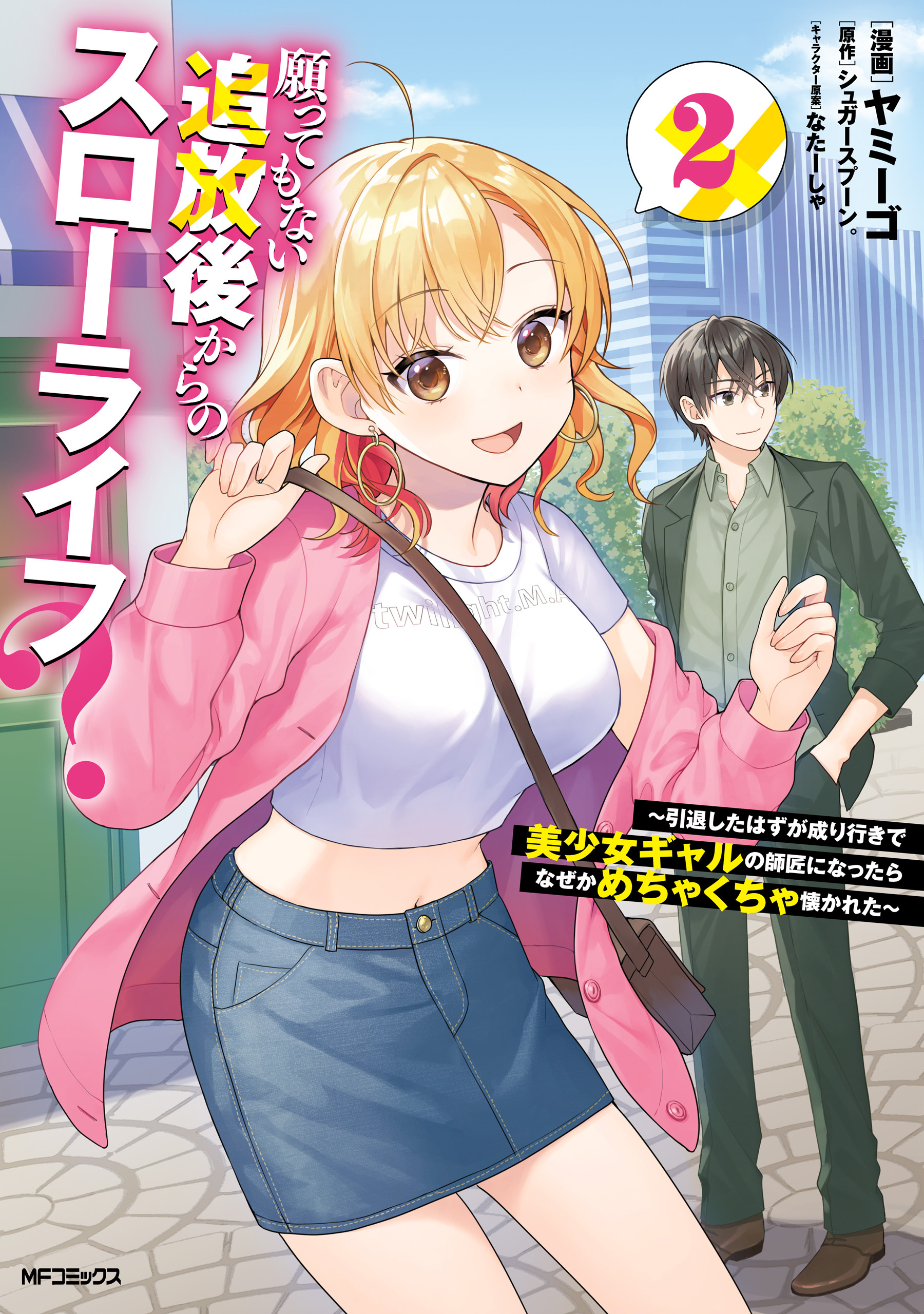 【期間限定　試し読み増量版　閲覧期限2026年7月2日】願ってもない追放後からのスローライフ？　～引退したはずが成り行きで美少女ギャルの師匠になったらなぜかめちゃくちゃ懐かれた～２