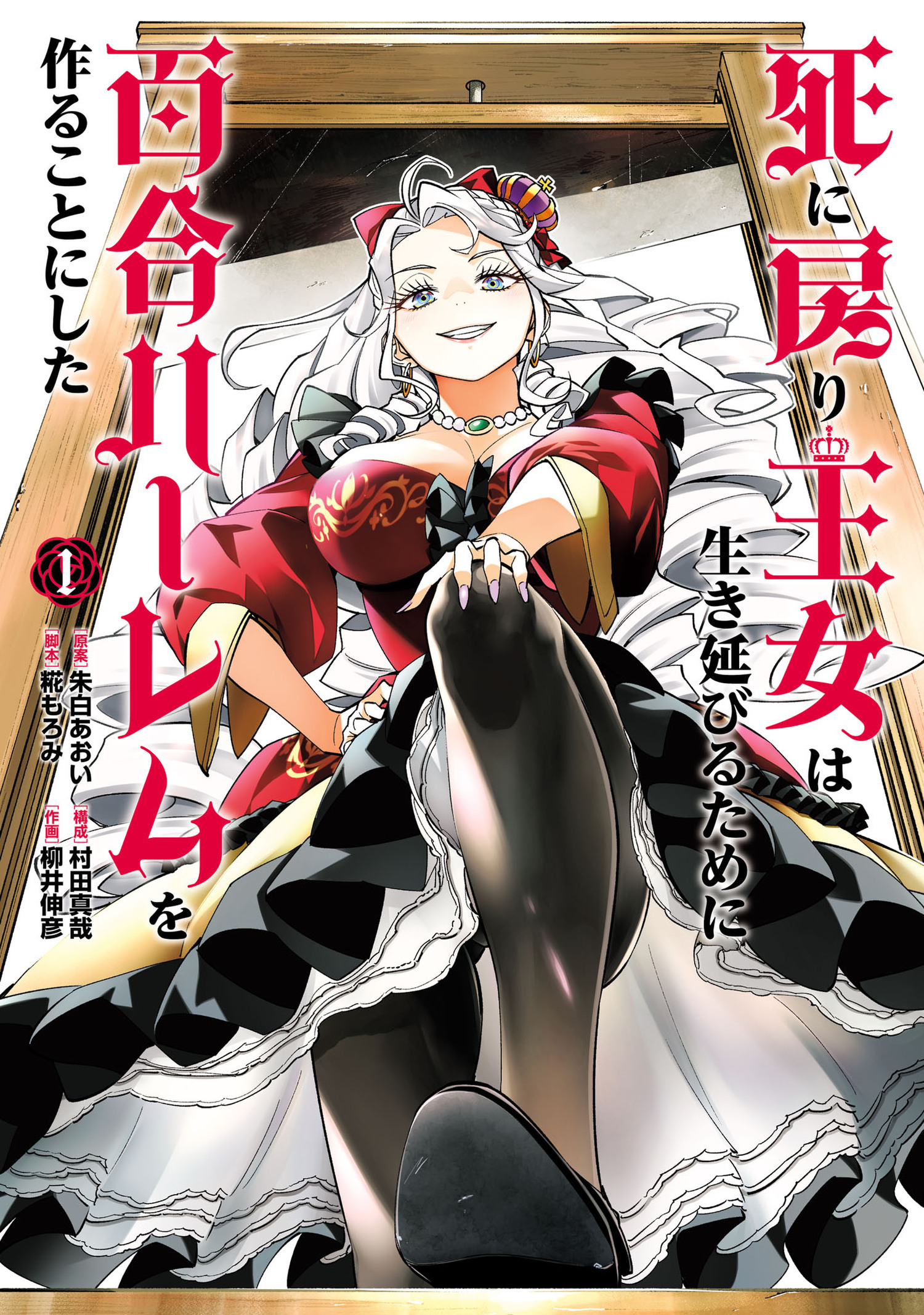 【期間限定　無料お試し版　閲覧期限2026年9月9日】死に戻り王女は生き延びるために百合ハーレムを作ることにした 1（ヒーローズコミックス　わいるど）