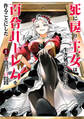 【期間限定 無料お試し版 閲覧期限2026年9月9日】死に戻り王女は生き延びるために百合ハーレムを作ることにした 1(ヒーローズコミックス わいるど)