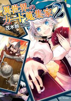 異世界のカード蒐集家2