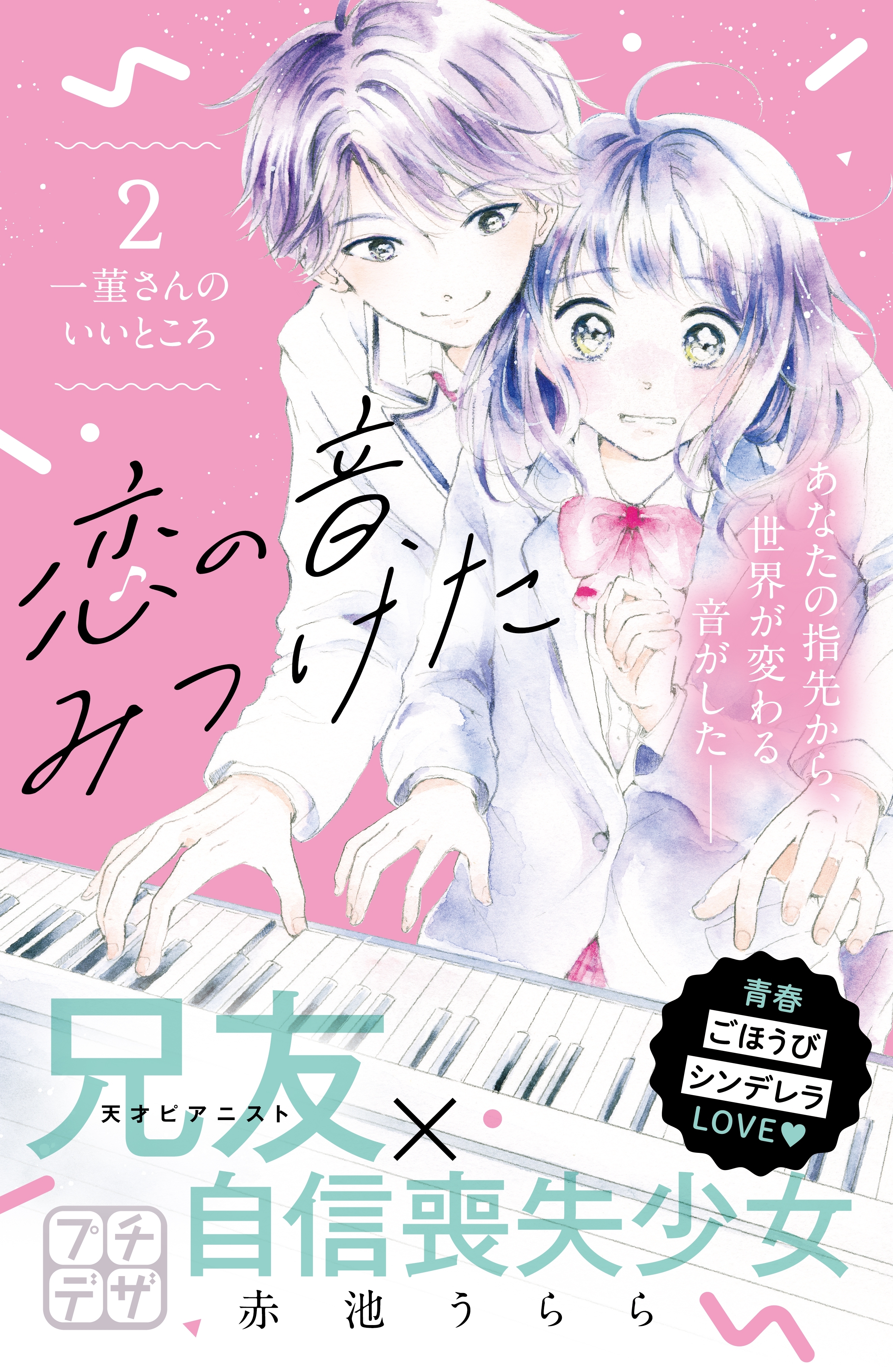 【期間限定　無料お試し版　閲覧期限2026年8月27日】恋の音、みつけた　プチデザ（２）