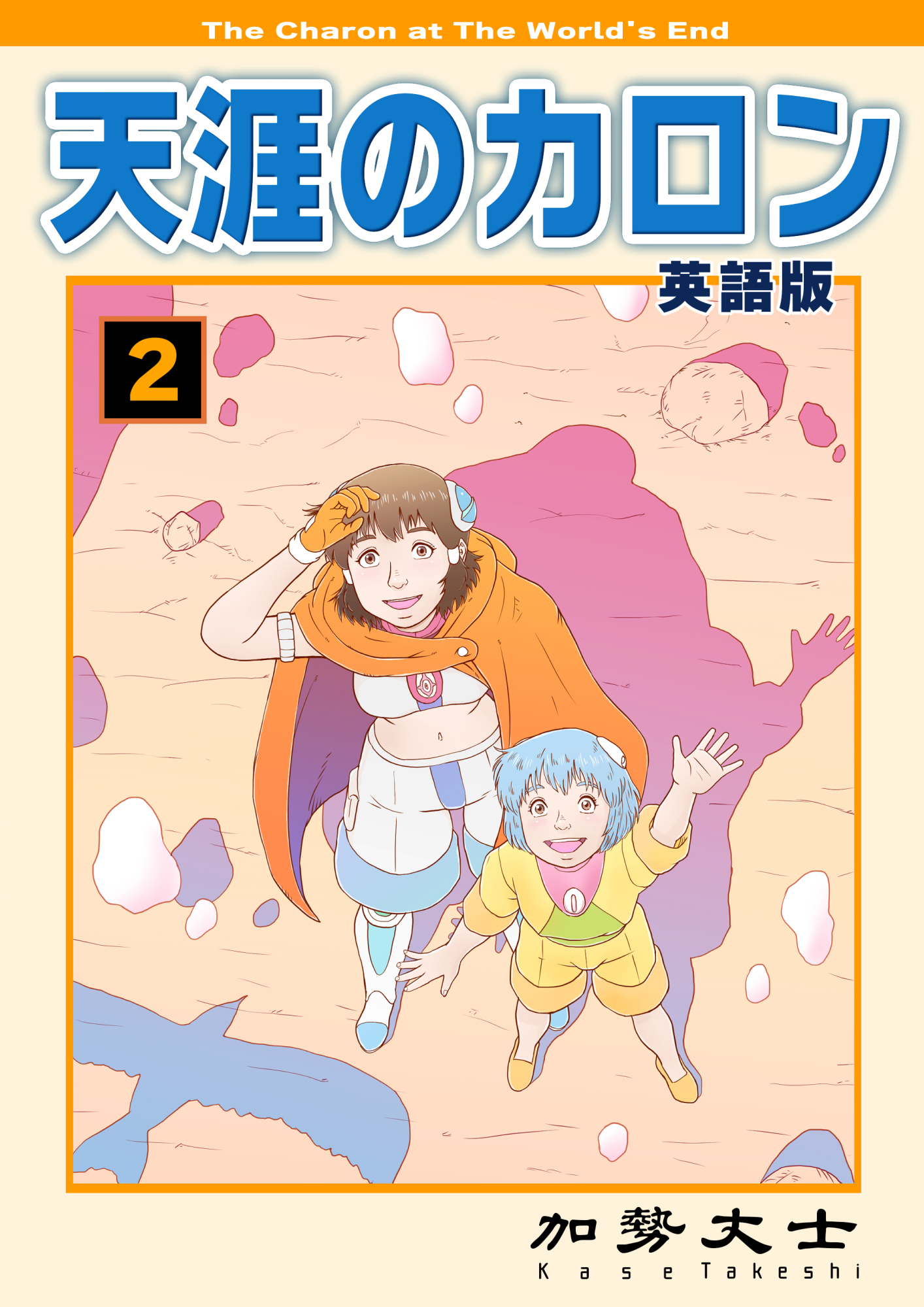 天涯のカロン 英語版