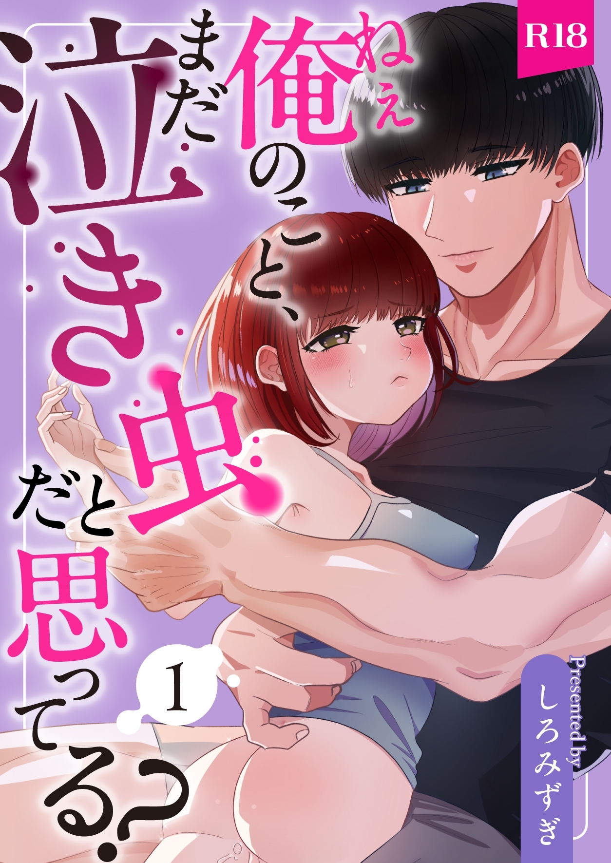 【期間限定　無料お試し版】ねぇ俺のこと、まだ泣き虫だと思ってる？【分冊版】 １