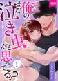 【期間限定 無料お試し版】ねぇ俺のこと、まだ泣き虫だと思ってる?【分冊版】 1