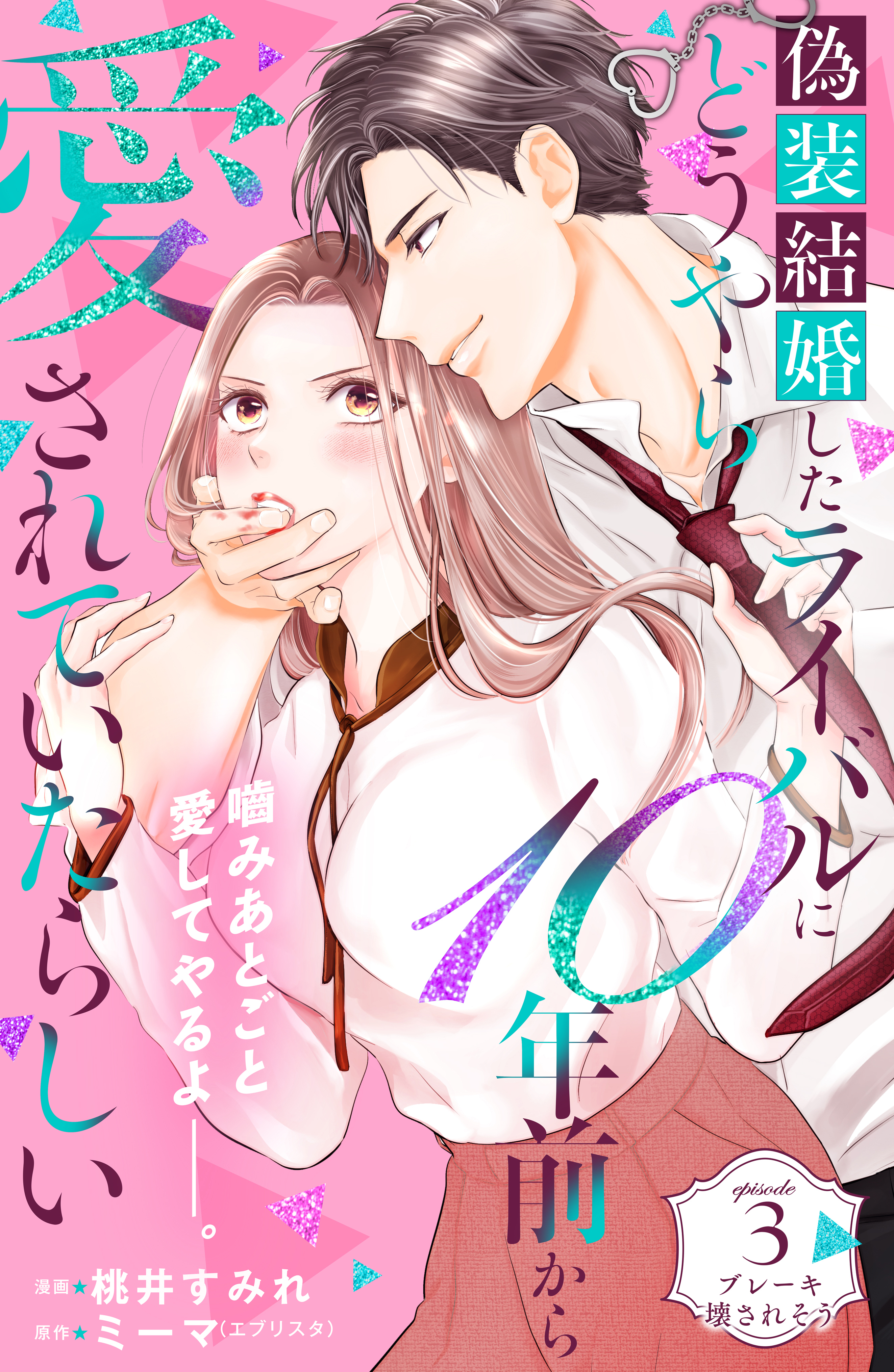 【期間限定　無料お試し版　閲覧期限2026年9月2日】偽装結婚したライバルにどうやら１０年前から愛されていたらしい　分冊版（３）