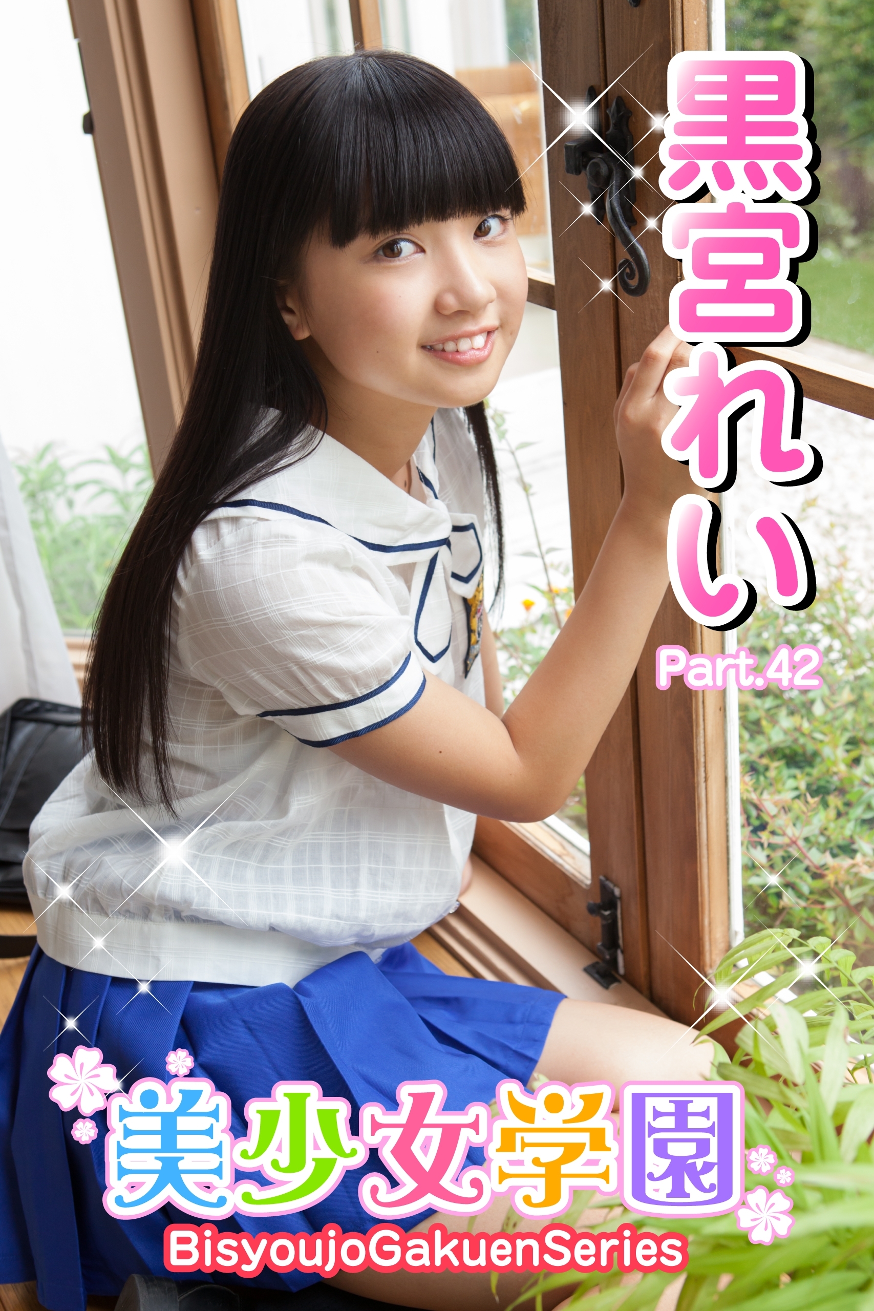 美少女学園　黒宮れい　Part.42
