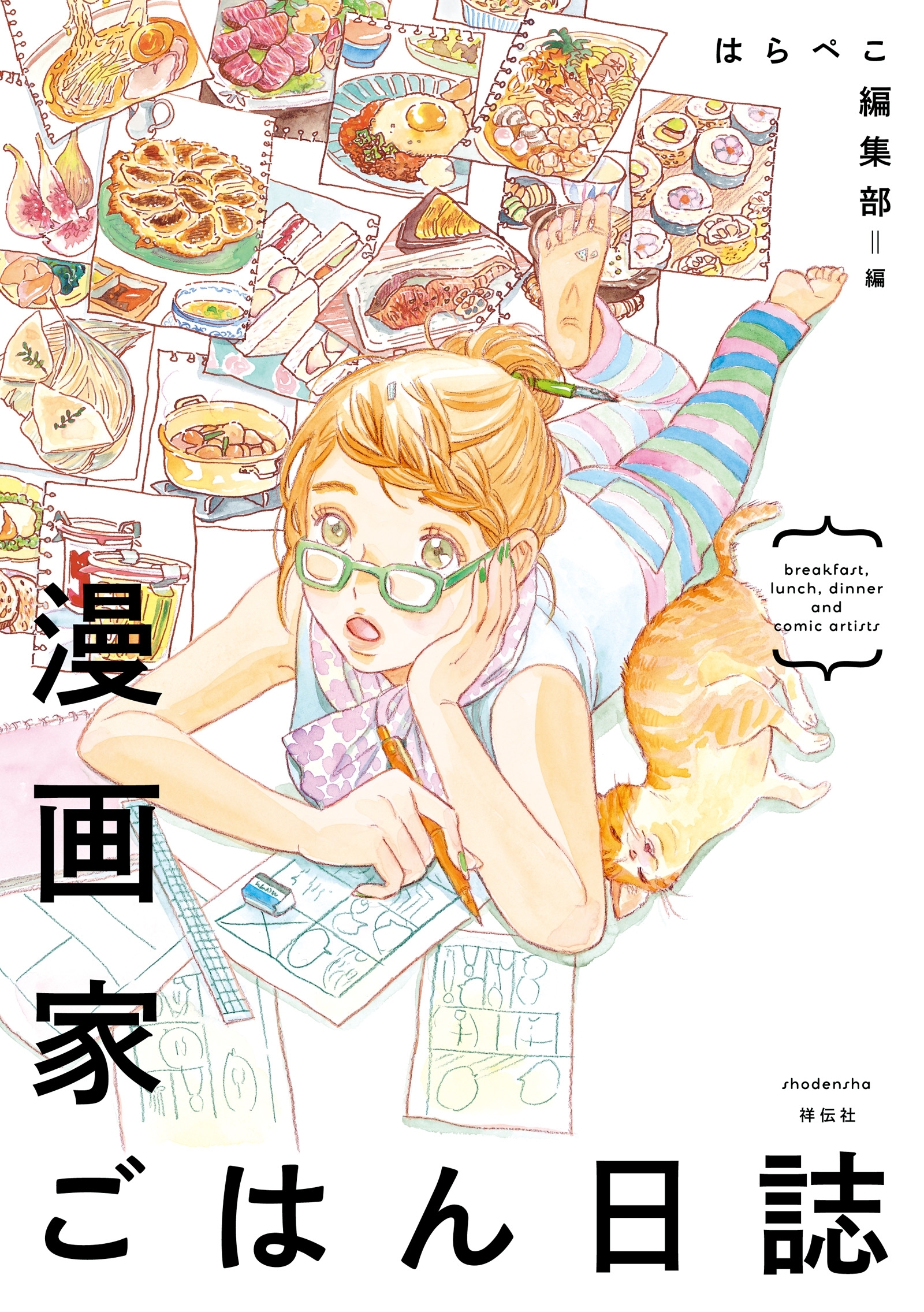 【期間限定　無料お試し版　閲覧期限2026年5月21日】漫画家ごはん日誌