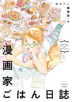 【期間限定 無料お試し版 閲覧期限2026年5月21日】漫画家ごはん日誌