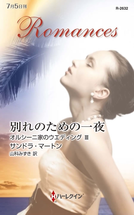 別れのための一夜