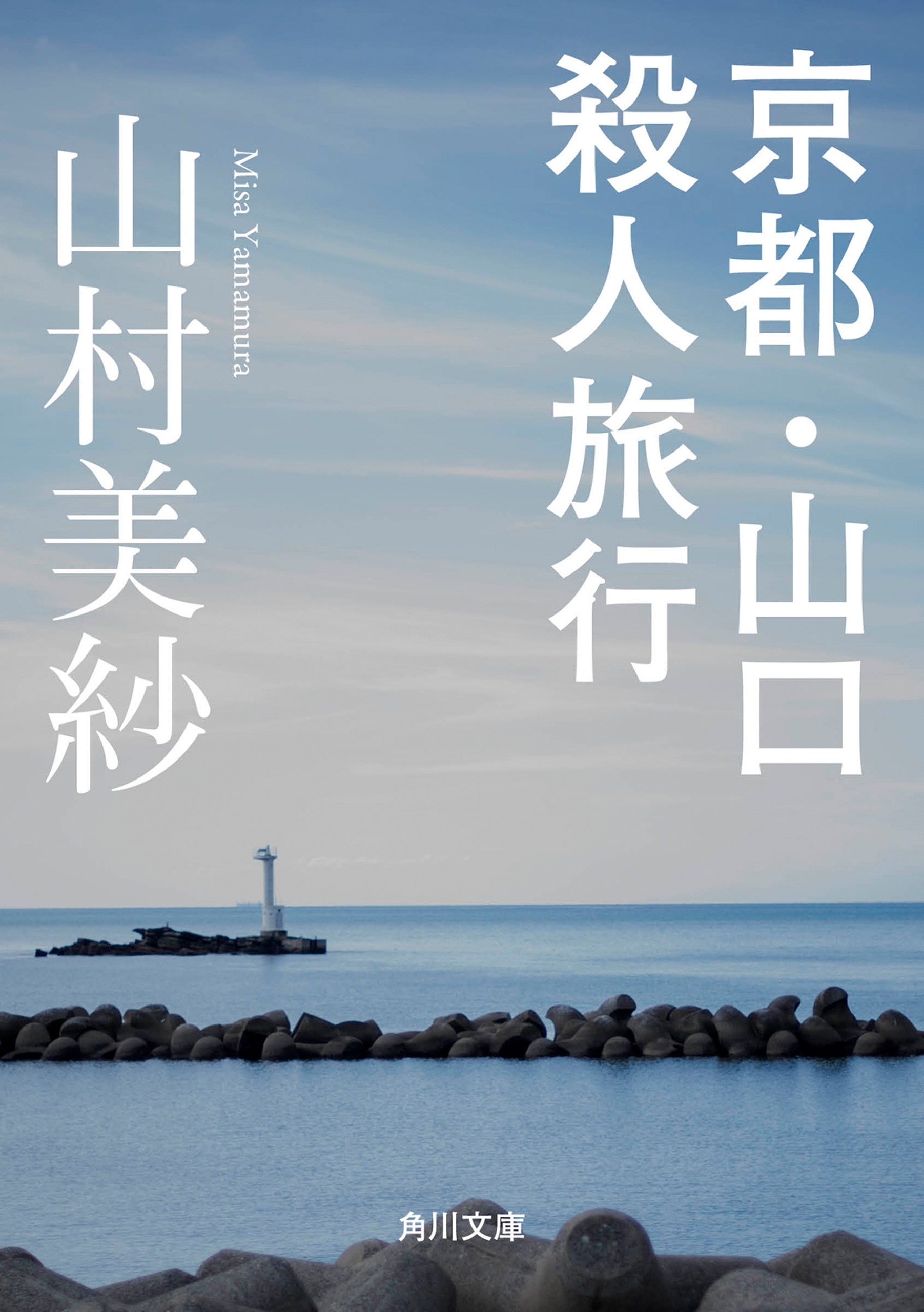 京都・山口殺人旅行