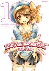 正しい国家の創り方。: 1