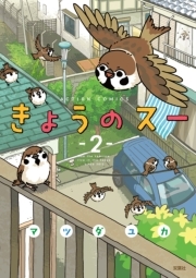 きょうのスー ： 2