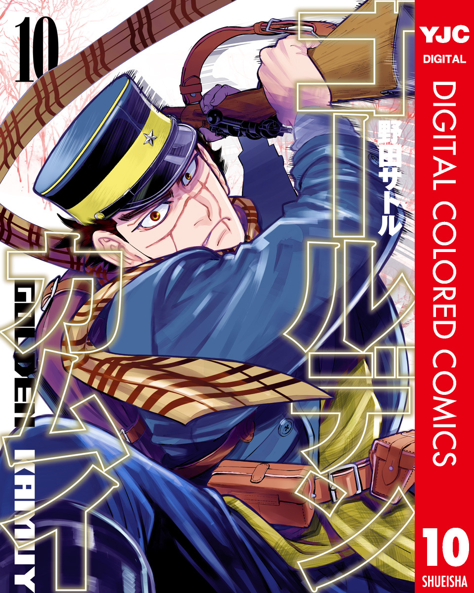 ゴールデンカムイ カラー版 10