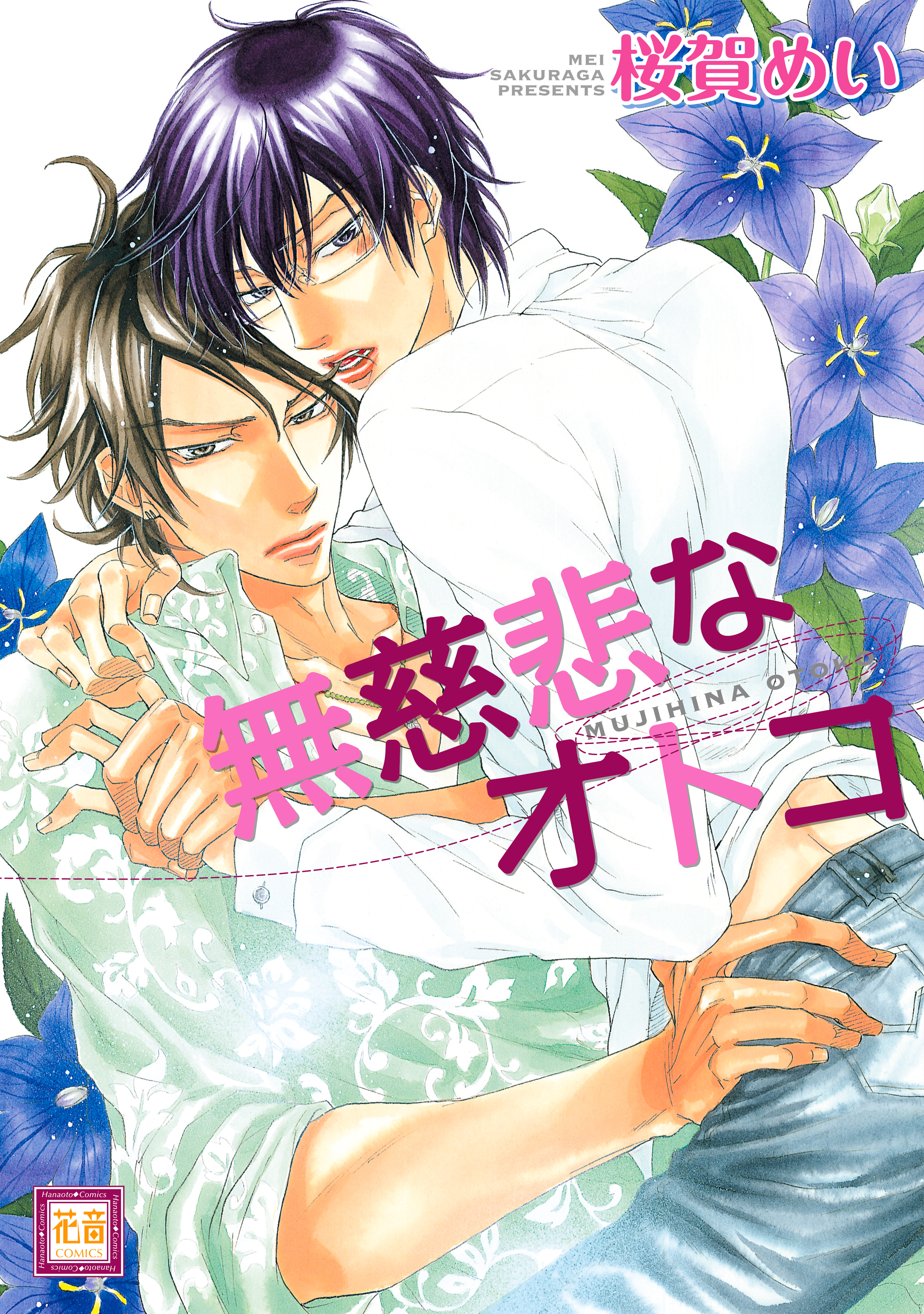 【期間限定　無料お試し版】無慈悲なオトコ