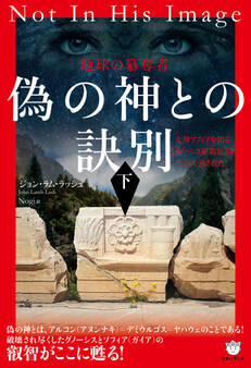 偽の神との訣別