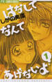 【期間限定 試し読み増量版 閲覧期限2026年1月14日】はなしてなんてあげないよ 1