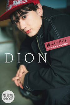 DION【増量版 全100P】推しメンFile ヤンマガデジタル写真集