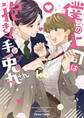 僕の上司は抱き上手な兎丸さん【SS付き電子限定版】
