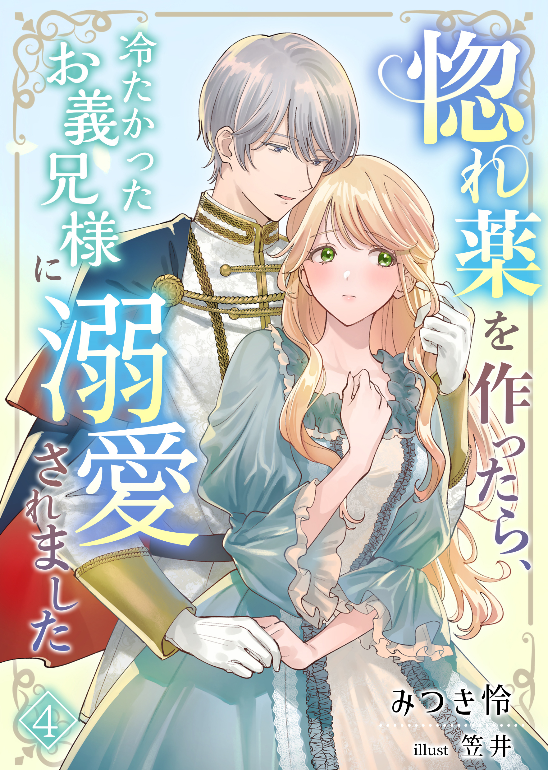 惚れ薬を作ったら、冷たかったお義兄様に溺愛されました（４）