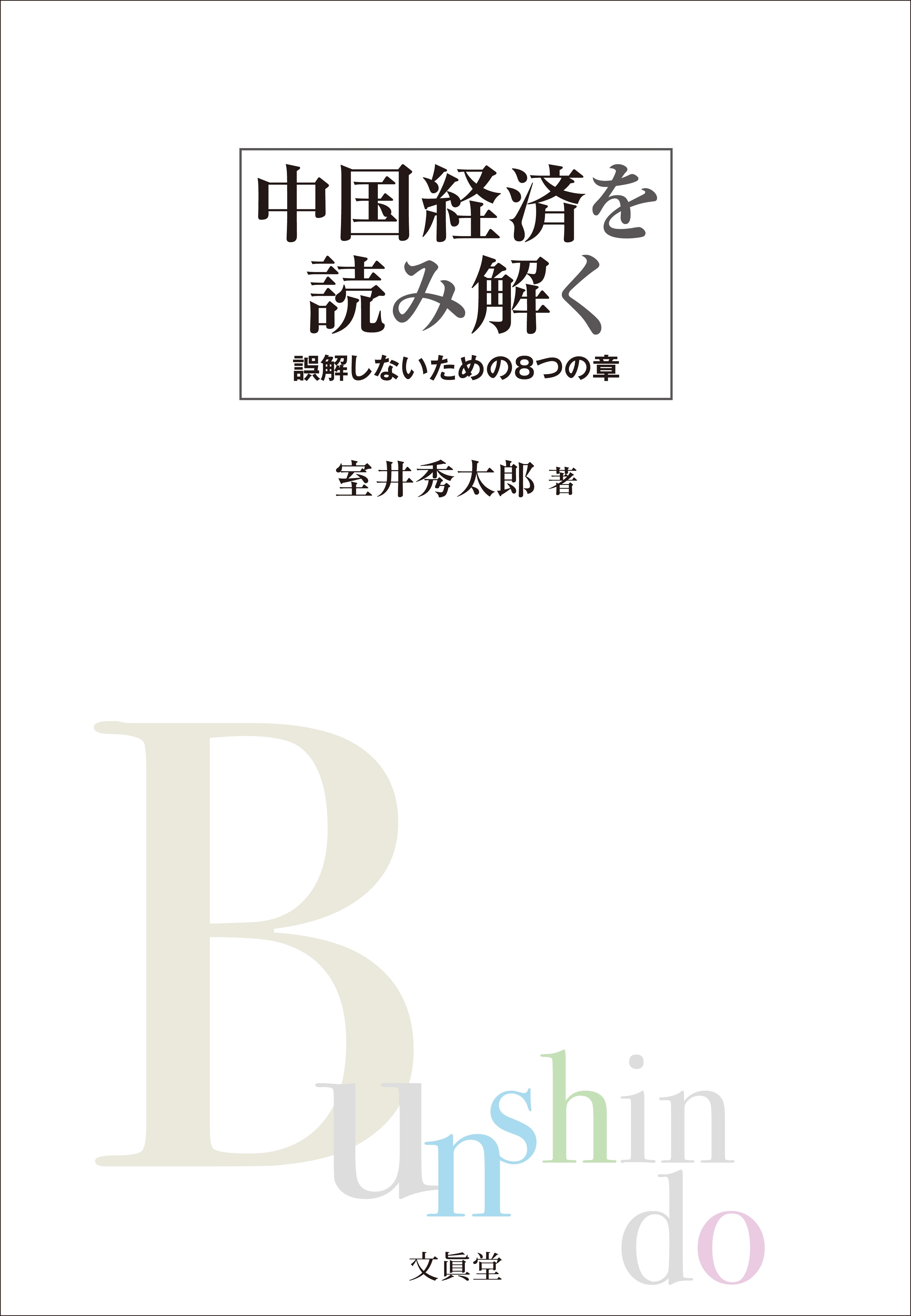 中国経済を読み解く