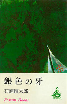 銀色の牙