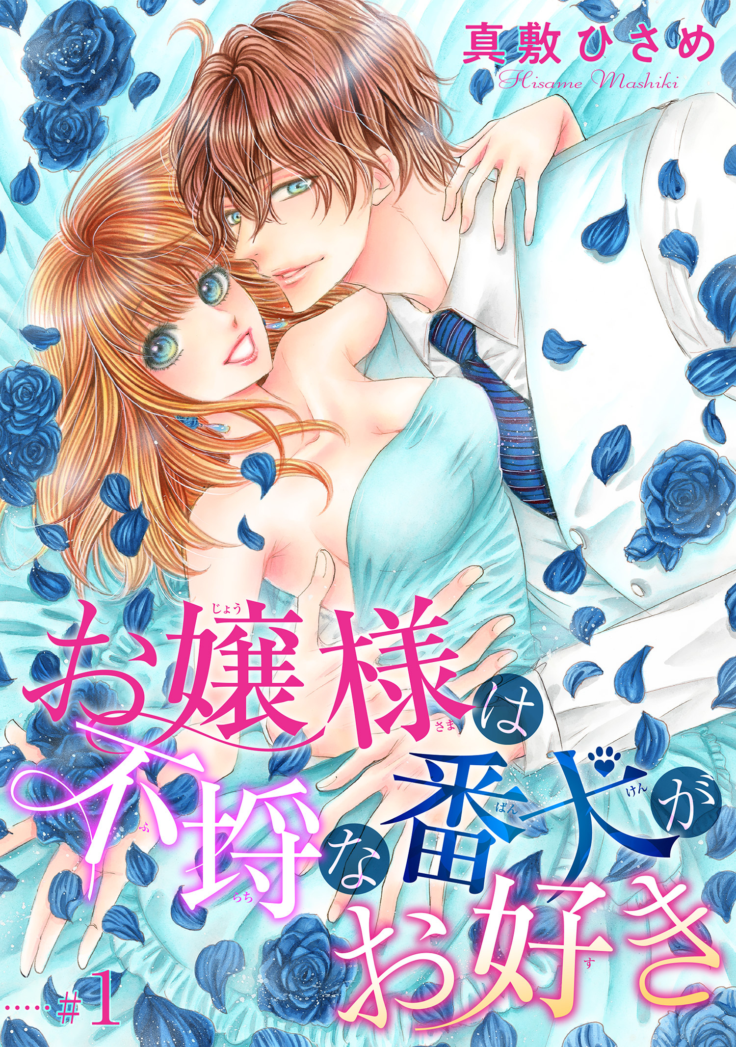 お嬢様は不埒な番犬がお好き 【短編】♯１