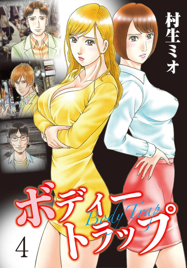 ボディートラップ 4 無料 試し読みなら Amebaマンガ 旧 読書のお時間です ボディートラップ 4 無料 試し読みなら Amebaマンガ 旧 読書のお時間です