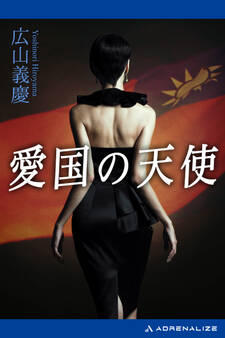 愛国の天使