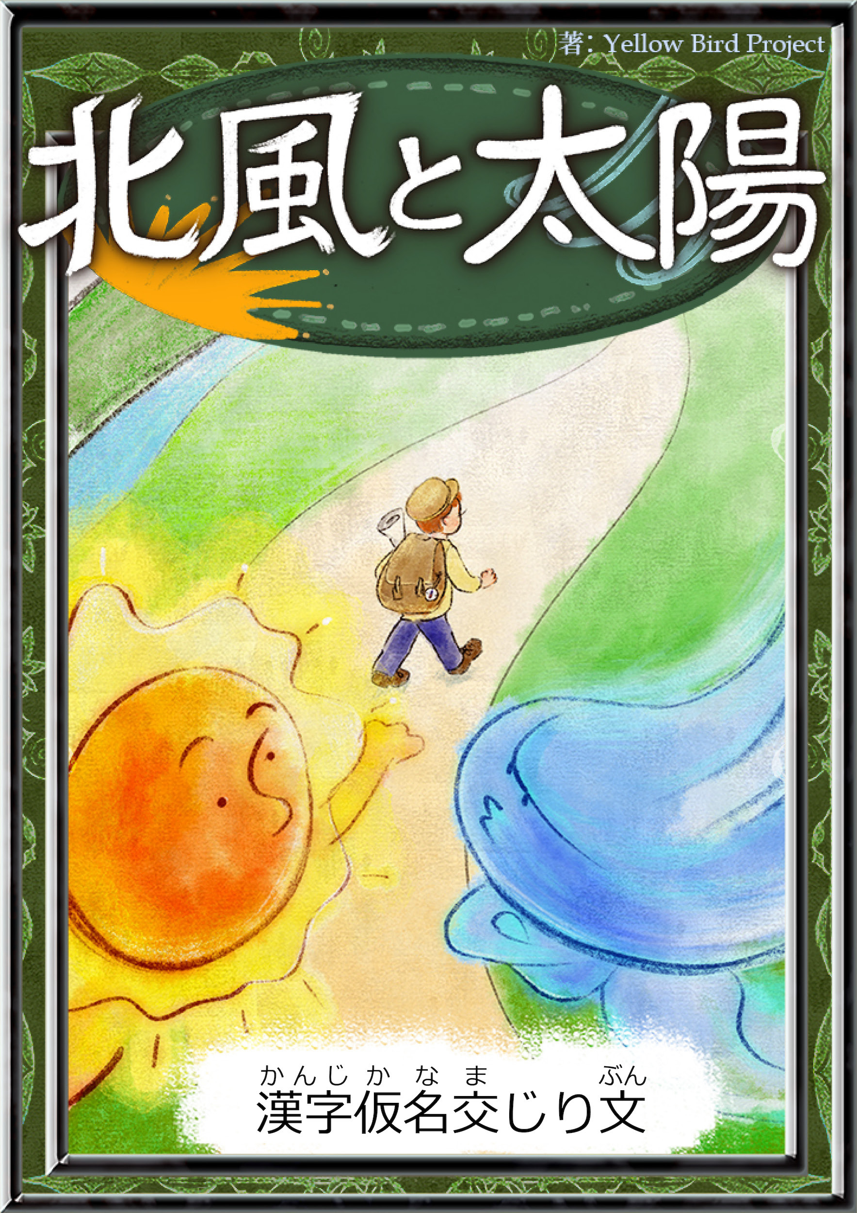 北風と太陽　【漢字仮名交じり文】