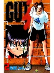 GUT's2巻|風童じゅん|人気漫画を無料で試し読み・全巻お得に読むならAmebaマンガ