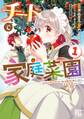 【期間限定 試し読み増量版 閲覧期限2026年9月6日】チートで家庭菜園 (1) 多分私が精霊姫だけど、他に名乗り出た者がいるので、家庭菜園しちゃいます 【電子限定おまけ付き】