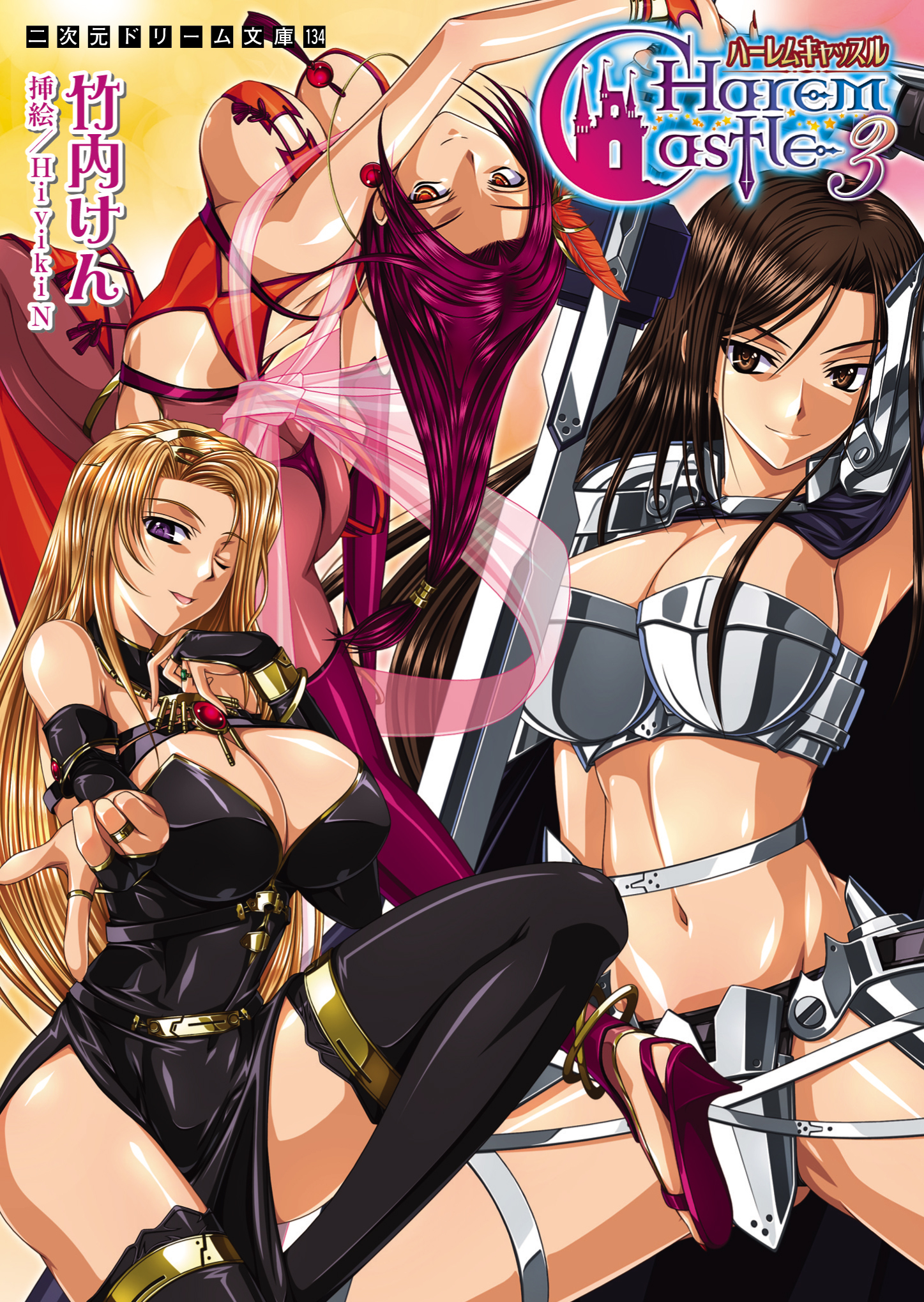 二次元ドリーム文庫　ハーレムキャッスル3