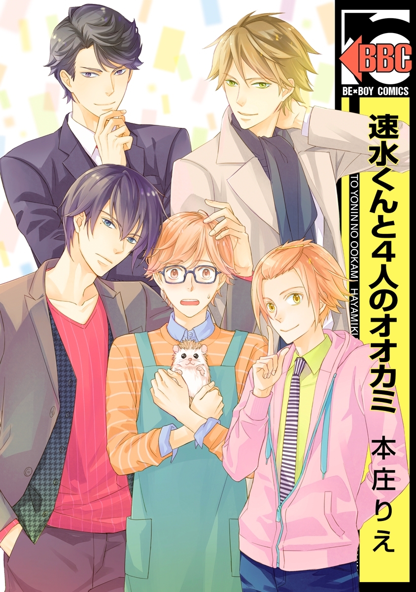 速水くんと4人のオオカミ