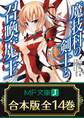 【合本版】魔技科の剣士と召喚魔王<ヴァシレウス> 全14巻