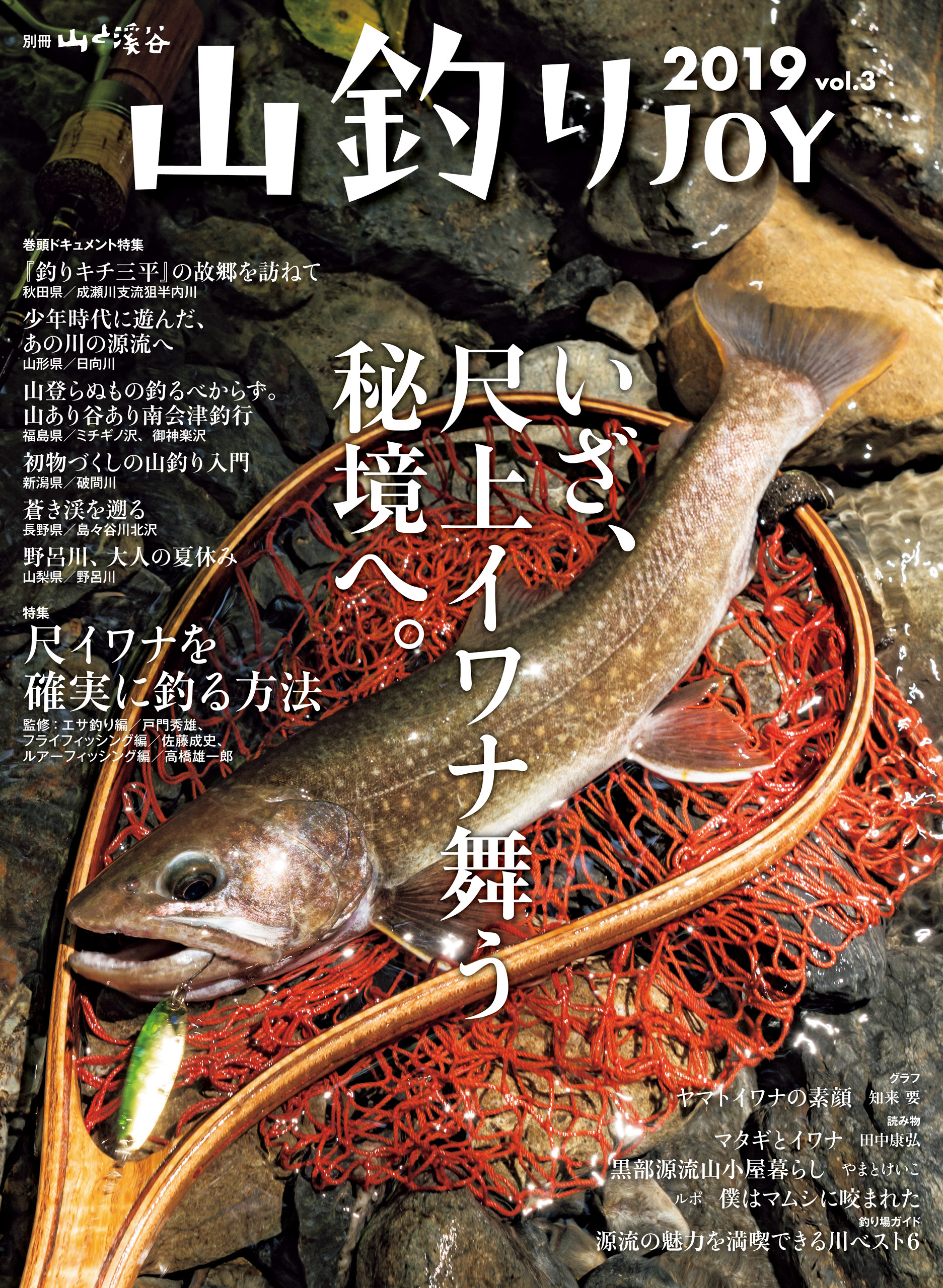 山釣りJOY 2019 vol.3