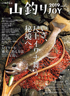 山釣りJOY 2019 vol.3