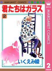 君たちはガラス