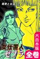 女仕置人ゼブラ【大合本版】 全巻収録