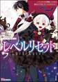 レベルリセット ~ゴミスキルだと勘違いしたけれど実はとんでもないチートスキルだった~ コミック版 (2)