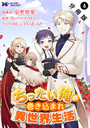 ちったい俺の巻き込まれ異世界生活(コミック) 分冊版 ： 4
