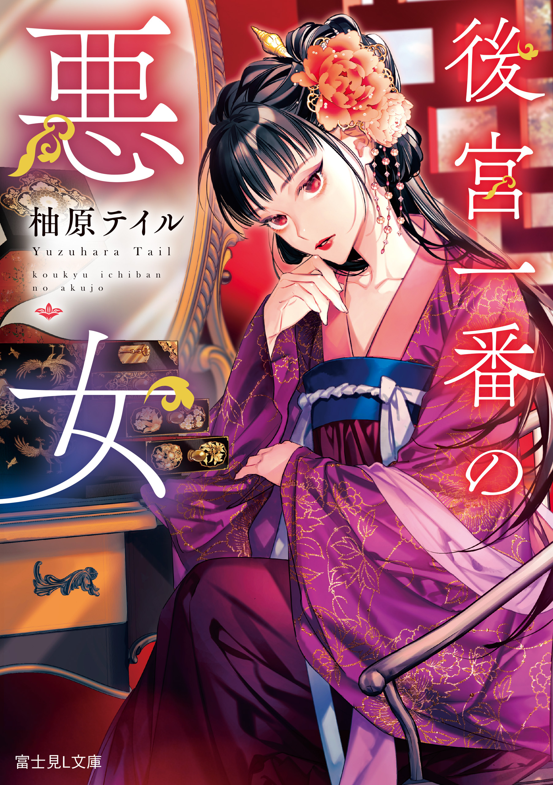 後宮一番の悪女