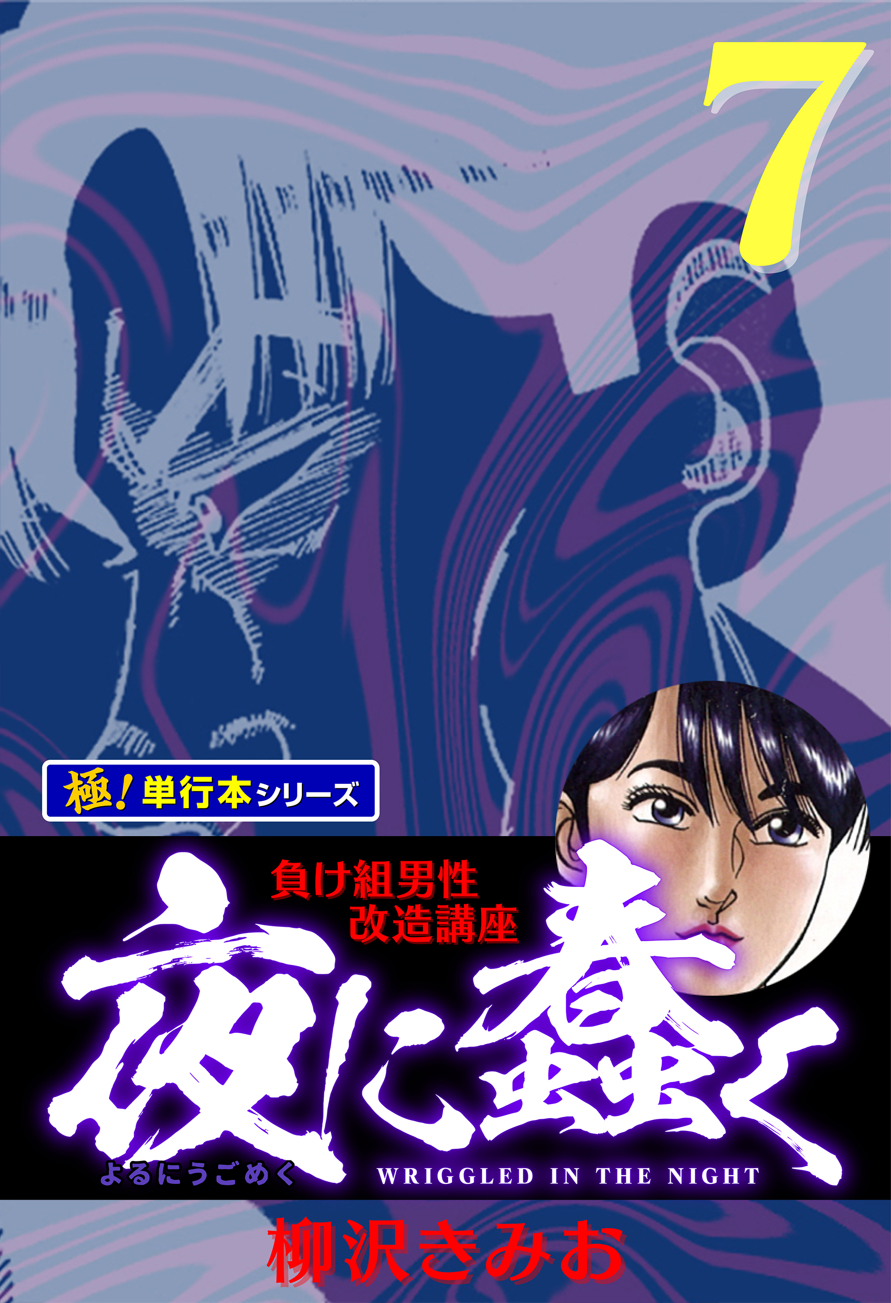 夜に蠢く【極！単行本シリーズ】7巻