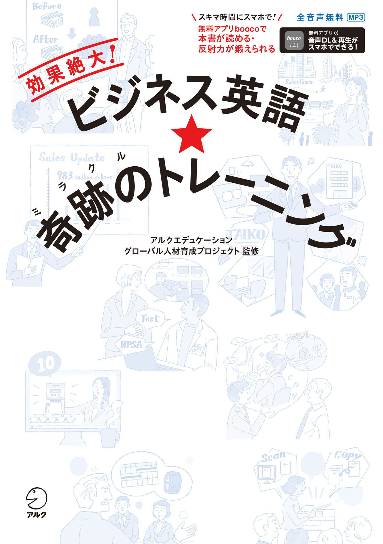 ビジネス英語★奇跡のトレーニングーー効果絶大！[音声DL付/学習アプリ対応]