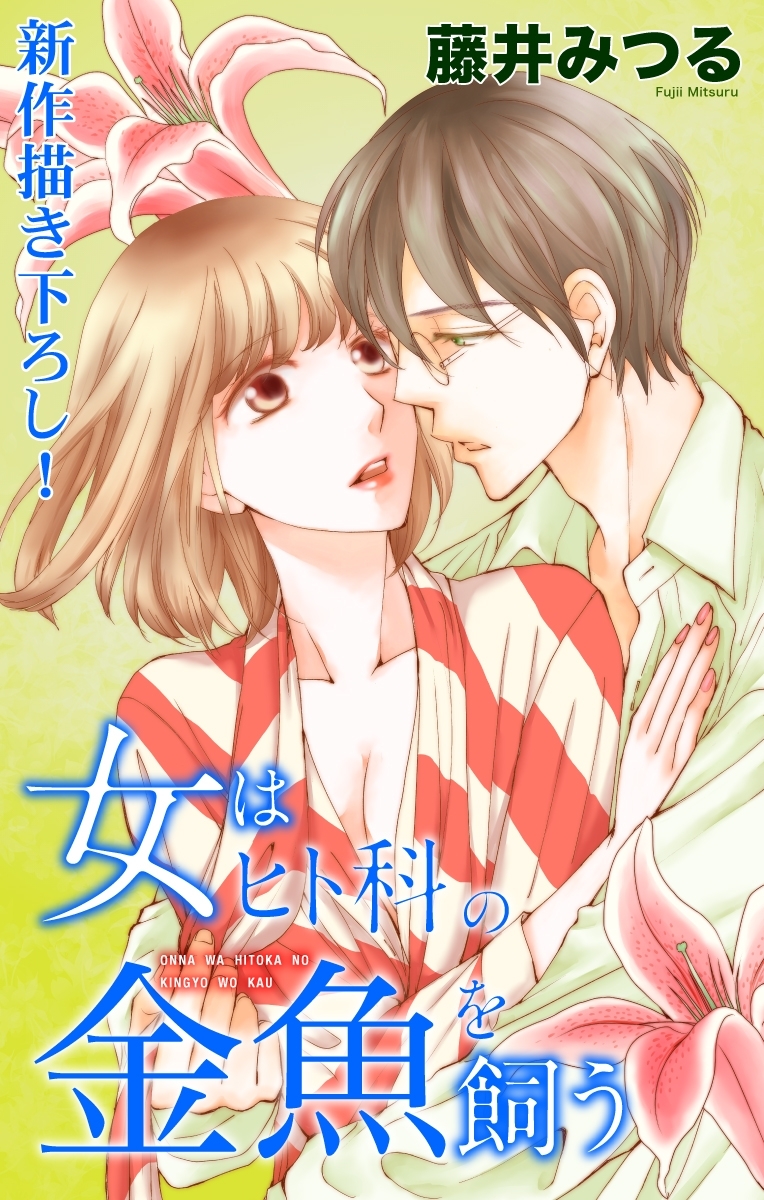 Love Silky　女はヒト科の金魚を飼う