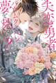 失恋勇者はバウムクーヘンの夢を見るか? 【電子限定おまけ付き&イラスト収録】