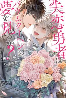 失恋勇者はバウムクーヘンの夢を見るか?